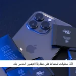 10 خطوات للحفاظ على بطارية الايفون الخاص بك