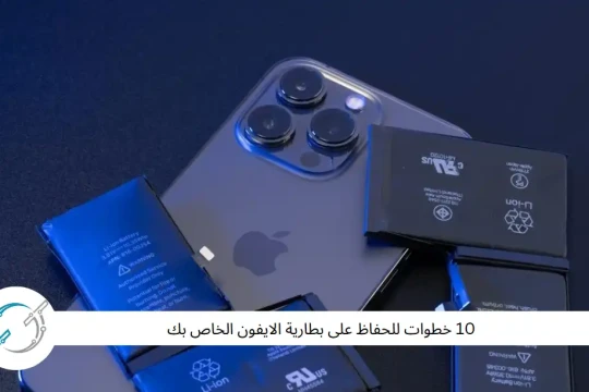 10 خطوات للحفاظ على بطارية الايفون الخاص بك