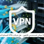 أفضل VPN مجاني لمستخدمي الآيفون  : هل شبكات VPN المجانية آمنة