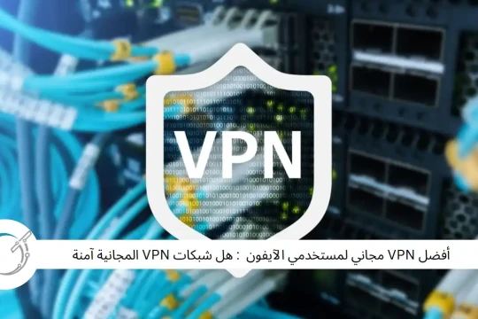 أفضل VPN مجاني لمستخدمي الآيفون  : هل شبكات VPN المجانية آمنة