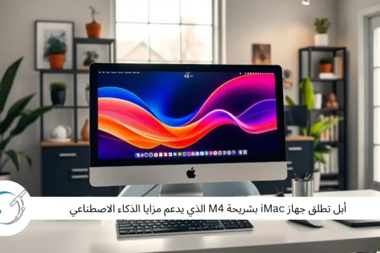 أبل تطلق جهاز iMac بشريحة M4 الذي يدعم مزايا الذكاء الاصطناعي