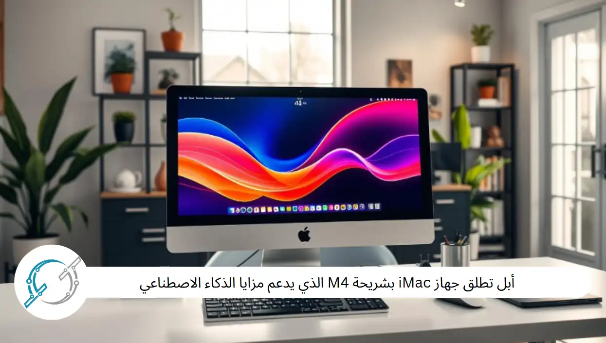 أبل تطلق جهاز iMac بشريحة M4 الذي يدعم مزايا الذكاء الاصطناعي