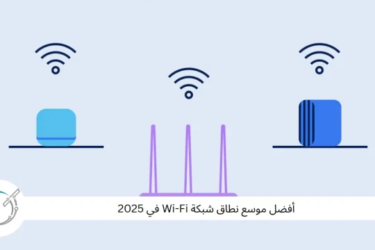 أفضل موسع نطاق شبكة Wi-Fi في 2025