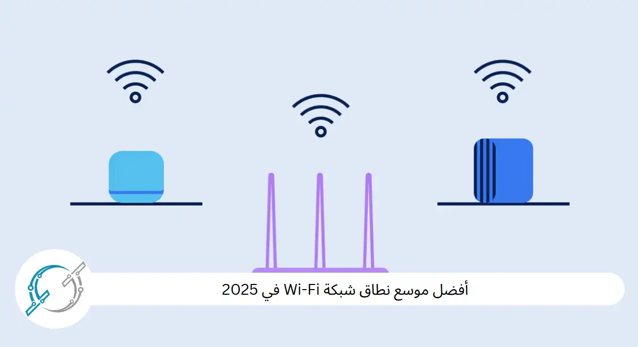 أفضل موسع نطاق شبكة Wi-Fi في 2025