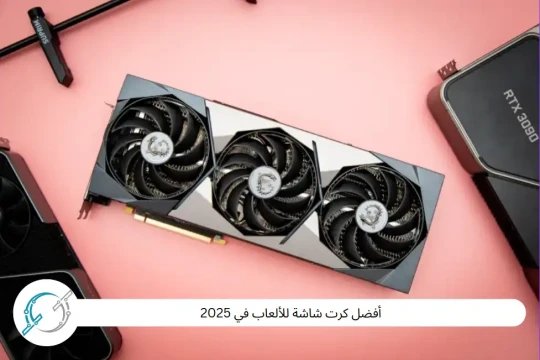 أفضل كرت شاشة للألعاب في 2025