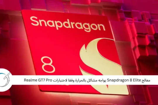 معالج Snapdragon 8 Elite يواجه مشاكل بالحرارة وفقا لاختبارات Realme GT7 Pro