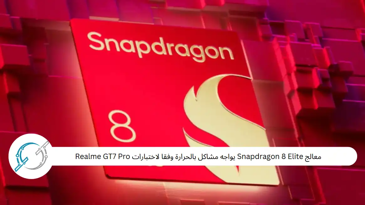 معالج Snapdragon 8 Elite يواجه مشاكل بالحرارة وفقا لاختبارات Realme GT7 Pro