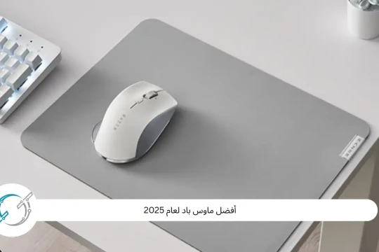 أفضل ماوس باد لعام 2025