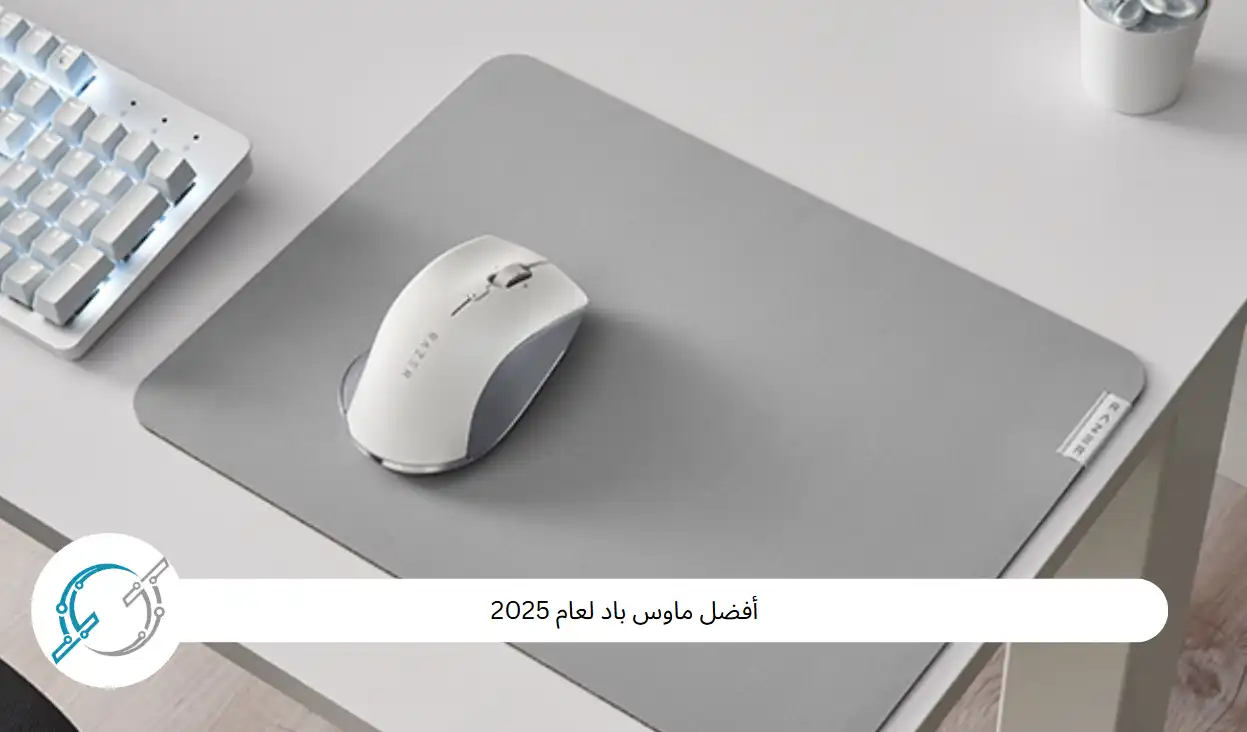 أفضل ماوس باد لعام 2025