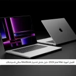 أفضل أجهزة Mac لعام 2024: دليل شامل لاختيار MacBook مثالي لاحتياجاتك