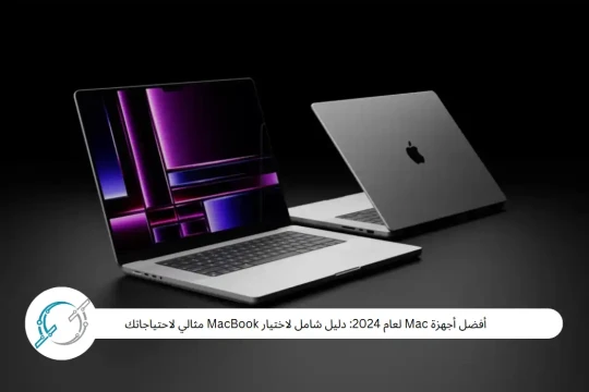 أفضل أجهزة Mac لعام 2024: دليل شامل لاختيار MacBook مثالي لاحتياجاتك