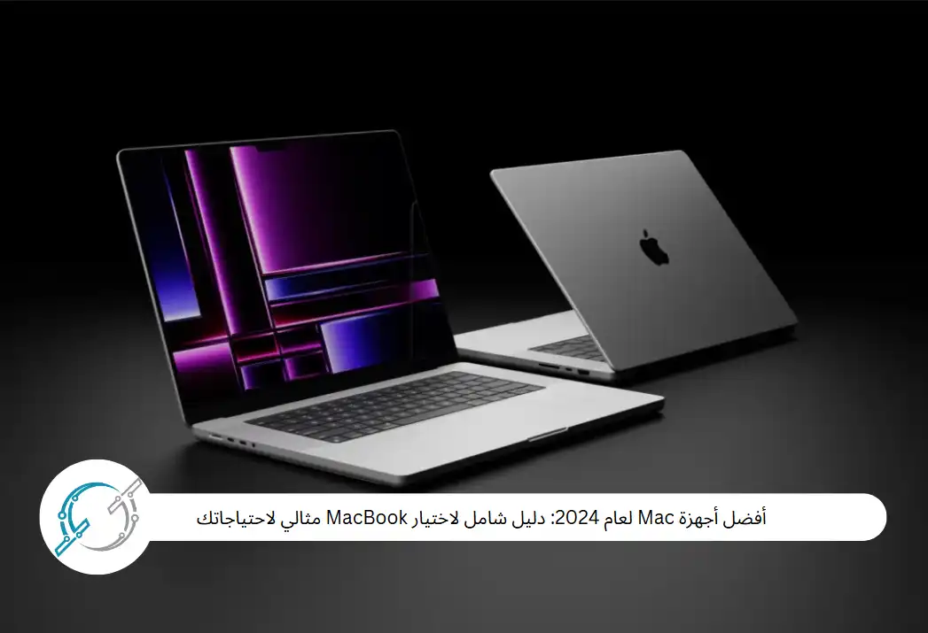 أفضل أجهزة Mac لعام 2024: دليل شامل لاختيار MacBook مثالي لاحتياجاتك