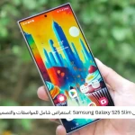 تسريبات جديدة حول Samsung Galaxy S25 Slim :استعراض شامل للمواصفات والتصميم والأداء