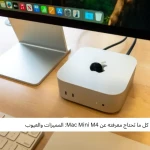 كل ما تحتاج معرفته عن Mac Mini M4: المميزات والعيوب