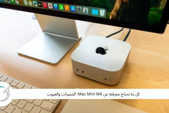 كل ما تحتاج معرفته عن Mac Mini M4: المميزات والعيوب