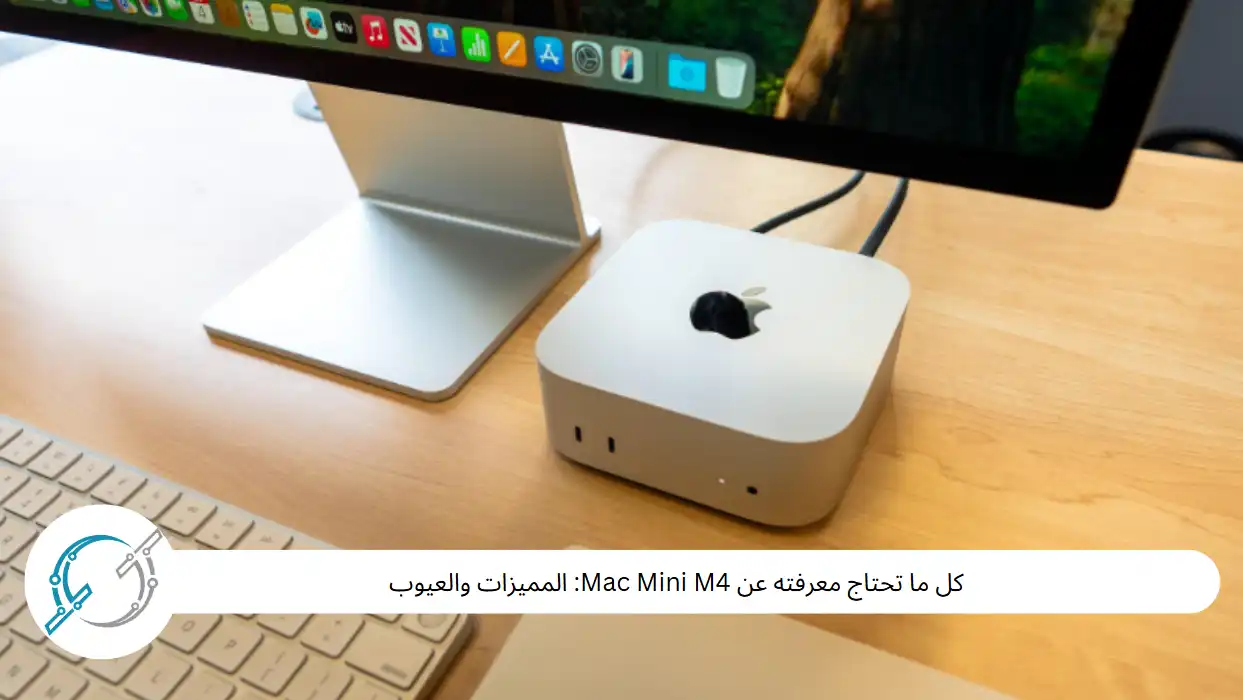 كل ما تحتاج معرفته عن Mac Mini M4: المميزات والعيوب