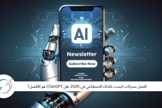 أفضل محركات البحث بالذكاء الاصطناعي في 2025 :هل ChatGPT هو الأفضل؟