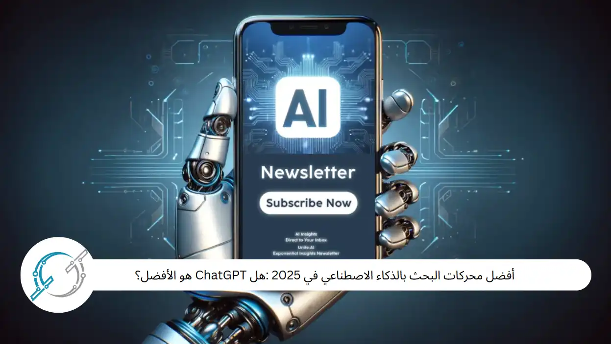 أفضل محركات البحث بالذكاء الاصطناعي في 2025 :هل ChatGPT هو الأفضل؟