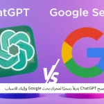 لقد أصبح ChatGPT بديلاً رسميًا لمحرك بحث Google وإليك الاسباب