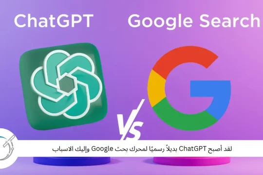 لقد أصبح ChatGPT بديلاً رسميًا لمحرك بحث Google وإليك الاسباب