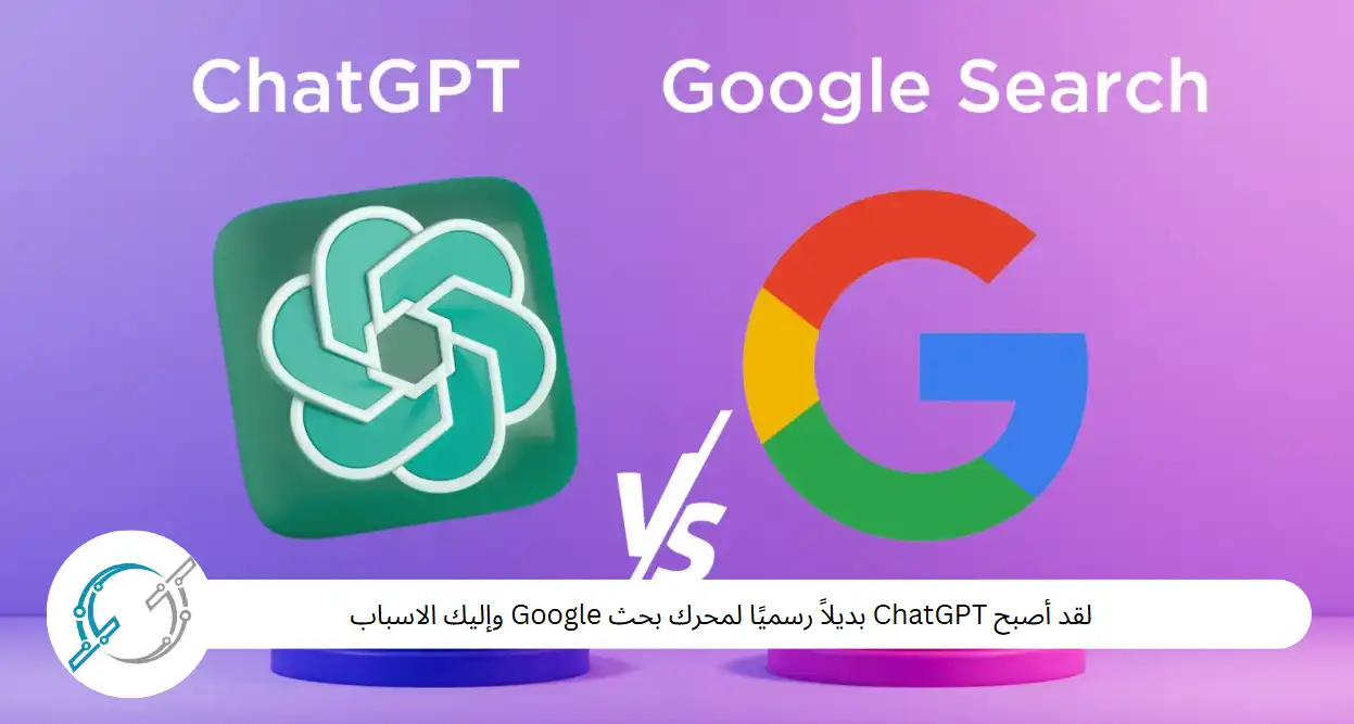 لقد أصبح ChatGPT بديلاً رسميًا لمحرك بحث Google وإليك الاسباب