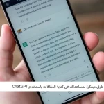 طرق مبتكرة لمساعدتك في كتابة المقالات باستخدام ChatGPT