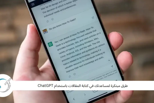 طرق مبتكرة لمساعدتك في كتابة المقالات باستخدام ChatGPT