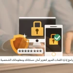 أفضل برامج إدارة كلمات المرور لتعزيز أمان حساباتك ومعلوماتك الشخصية