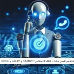 مقارنة بين أفضل خيارات الذكاء الاصطناعي: ChatGPT  و Copilot و Grmini