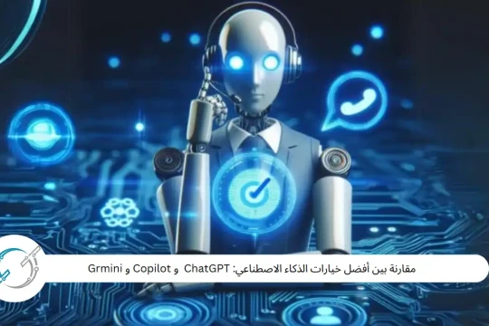 مقارنة بين أفضل خيارات الذكاء الاصطناعي: ChatGPT  و Copilot و Grmini