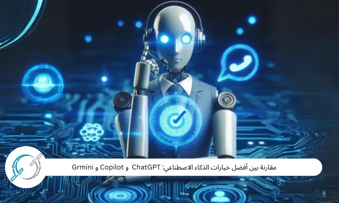 مقارنة بين أفضل خيارات الذكاء الاصطناعي: ChatGPT  و Copilot و Grmini