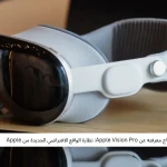 كل ما تحتاج معرفته عن Apple Vision Pro: نظارة الواقع الافتراضي الجديدة من Apple