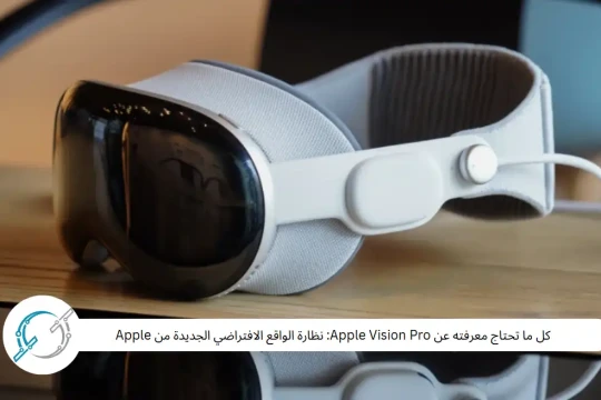 كل ما تحتاج معرفته عن Apple Vision Pro: نظارة الواقع الافتراضي الجديدة من Apple