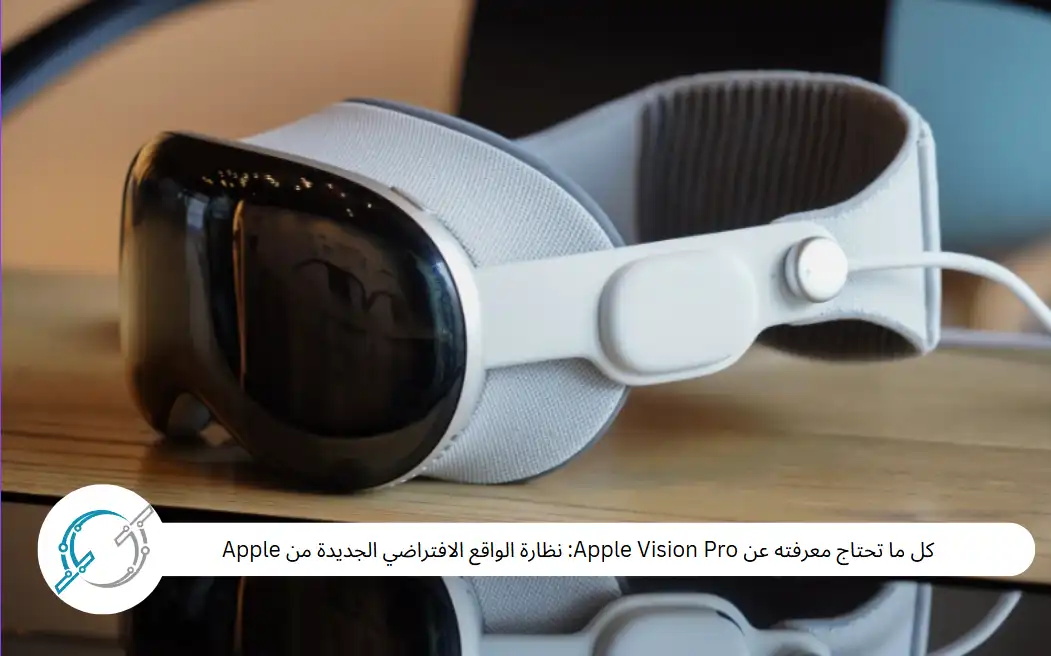 كل ما تحتاج معرفته عن Apple Vision Pro: نظارة الواقع الافتراضي الجديدة من Apple