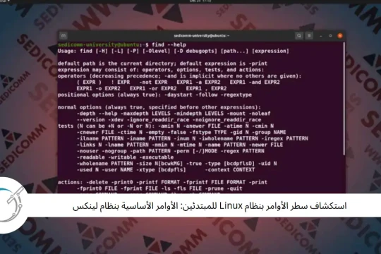 استكشاف سطر الأوامر بنظام Linux للمبتدئين: الأوامر الأساسية بنظام لينكس