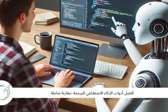 أفضل أدوات الذكاء الاصطناعي للبرمجة :مقارنة شاملة