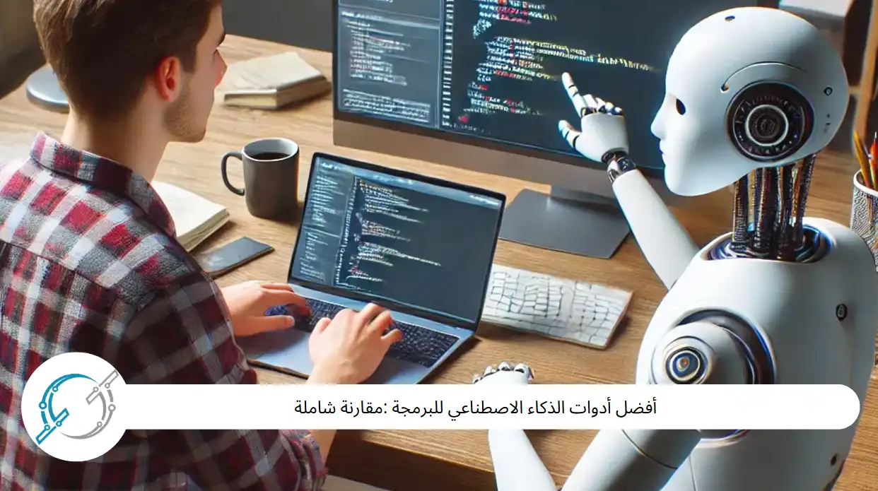 أفضل أدوات الذكاء الاصطناعي للبرمجة :مقارنة شاملة