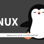 أهم 5 أوامر Linux يجب على كل مستخدم معرفتها