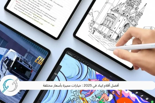 أفضل أقلام الايباد في 2025 : خيارات مميزة بأسعار مختلفة