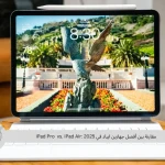 مقارنة بين أفضل جهازين ايباد في 2025 :iPad Pro  vs. iPad Air