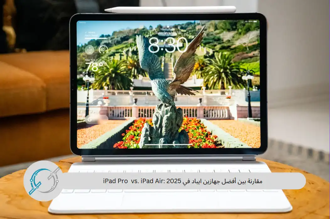 مقارنة بين أفضل جهازين ايباد في 2025 :iPad Pro  vs. iPad Air