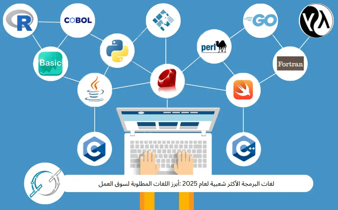 لغات البرمجة الأكثر شعبية لعام 2025 :أبرز اللغات المطلوبة لسوق العمل