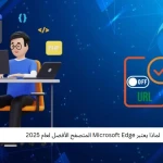 لماذا يعتبر Microsoft Edge المتصفح الأفضل لعام 2025