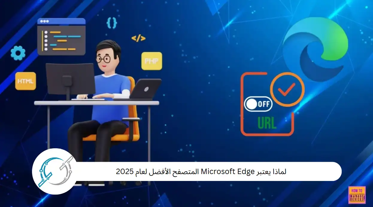 لماذا يعتبر Microsoft Edge المتصفح الأفضل لعام 2025