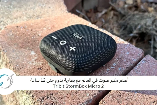 أصغر مكبر صوت في العالم مع بطارية تدوم حتى 12 ساعة :Tribit StormBox Micro 2