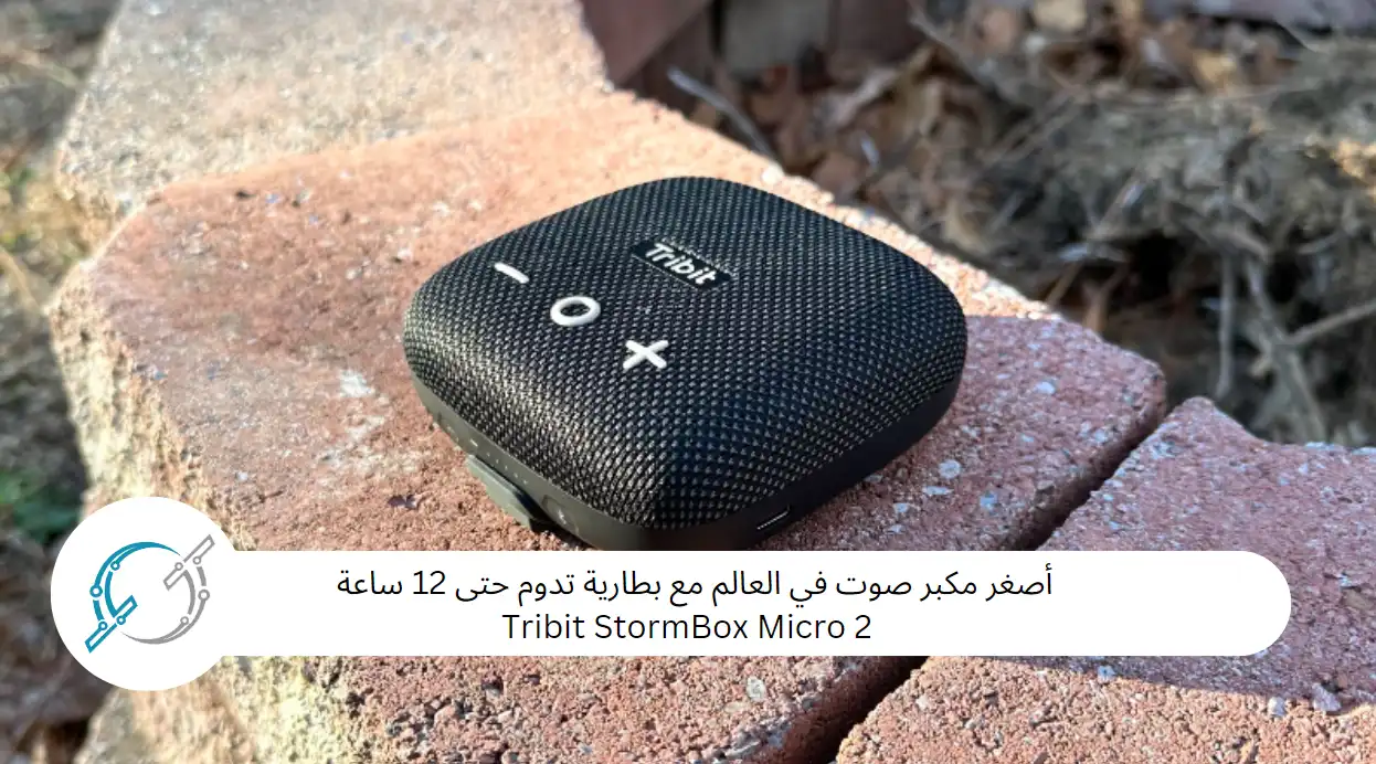 أصغر مكبر صوت في العالم مع بطارية تدوم حتى 12 ساعة :Tribit StormBox Micro 2