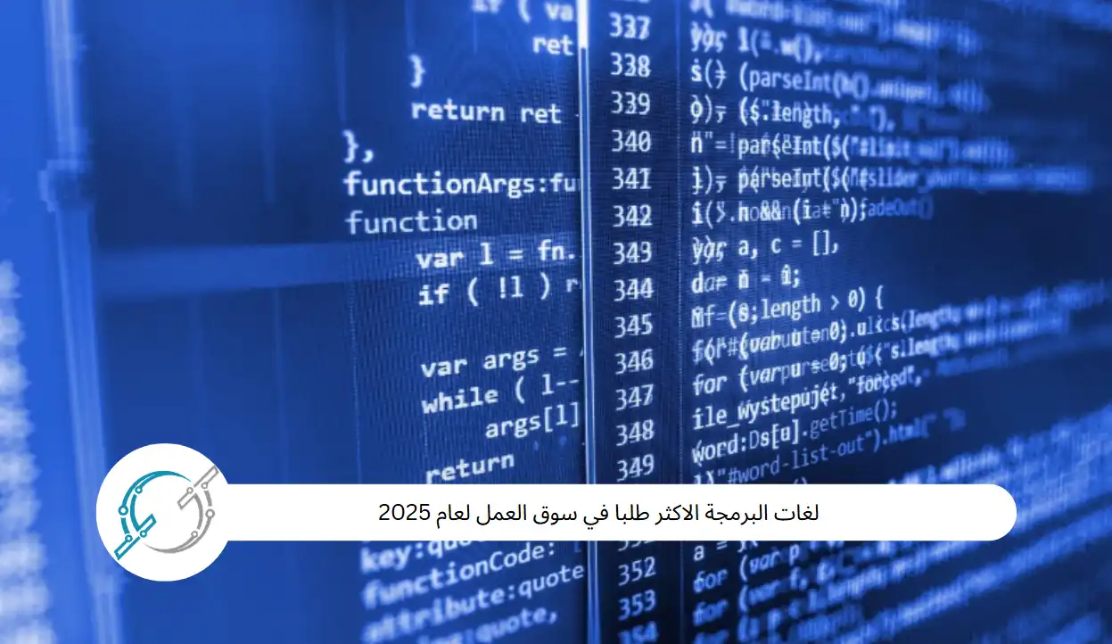 لغات البرمجة الاكثر طلبا في سوق العمل لعام 2025