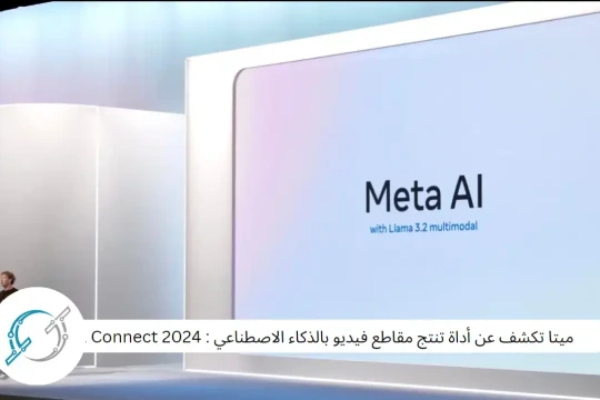 ميتا تكشف عن أداة تنتج مقاطع فيديو بالذكاء الاصطناعي : Meta Connect 2024