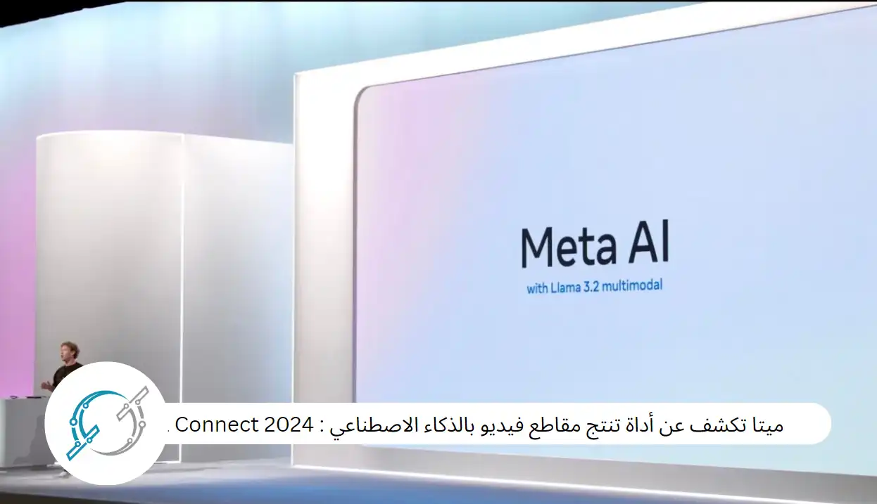 ميتا تكشف عن أداة تنتج مقاطع فيديو بالذكاء الاصطناعي : Meta Connect 2024