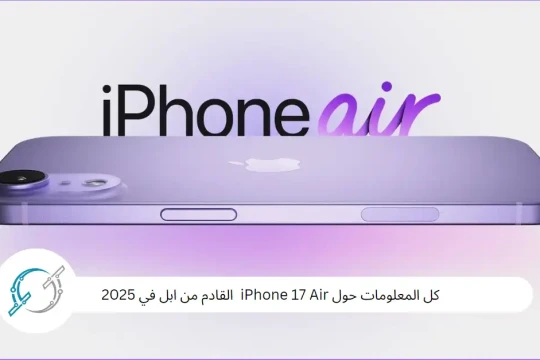 كل المعلومات حول iPhone 17 Air  القادم من ابل في 2025